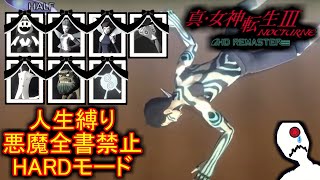 真・女神転生Ⅲ人生縛り6日目【真・女神転生Ⅲ】