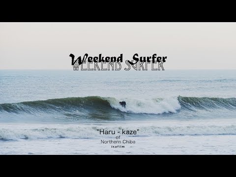 Weekend Surfer サーフィン千葉北 04 and 11 Mar '18 in Northern of Choba Surfing Short Film "Haru kaze"