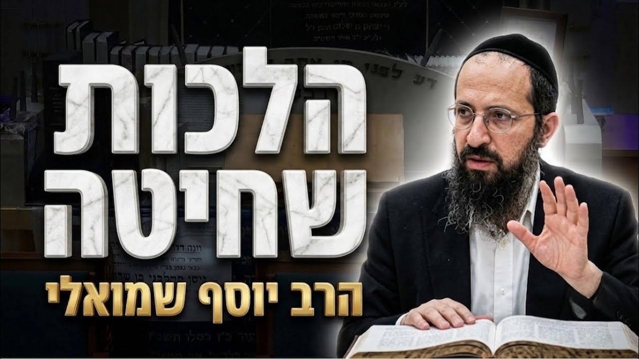 הרב יוסף שמואלי שליט"א - הלכות שחיטה ומנהגי תשעה באב