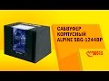Видеообзор Alpine SBG-1244BP
