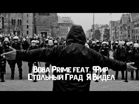 Вова Prime feat. Фир (Стольный Град) - Я Видел (2014)