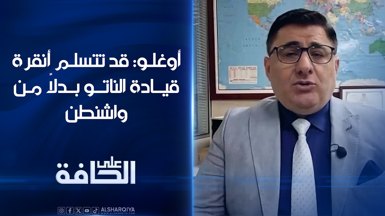 فيديو | أوغلو: قد تتسلم أنقرة قيادة الناتو بدلاً من واشنطن#على_الحافة