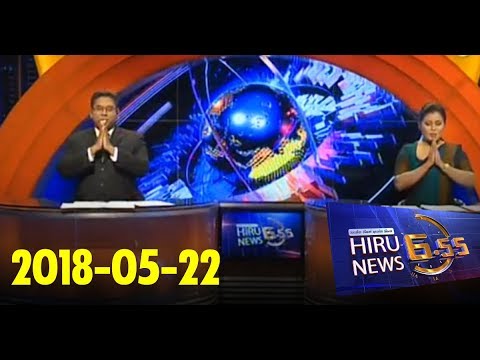 Hiru News 6.55 PM | 2018-05-22