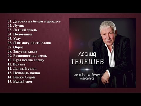 Леонид Телешев - Девочка на белом мерседесе (Полный сборник)