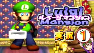 【ルイージマンション】実況パート１　～氷点下のやかた～