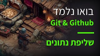 קורס Git & GitHub פרק 49: הכנסה ל־Stash