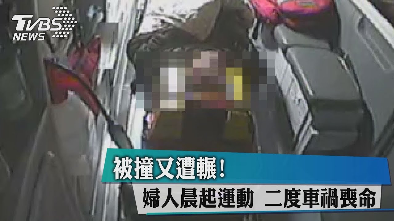 被撞又遭輾！婦人晨起運動　二度車禍喪命