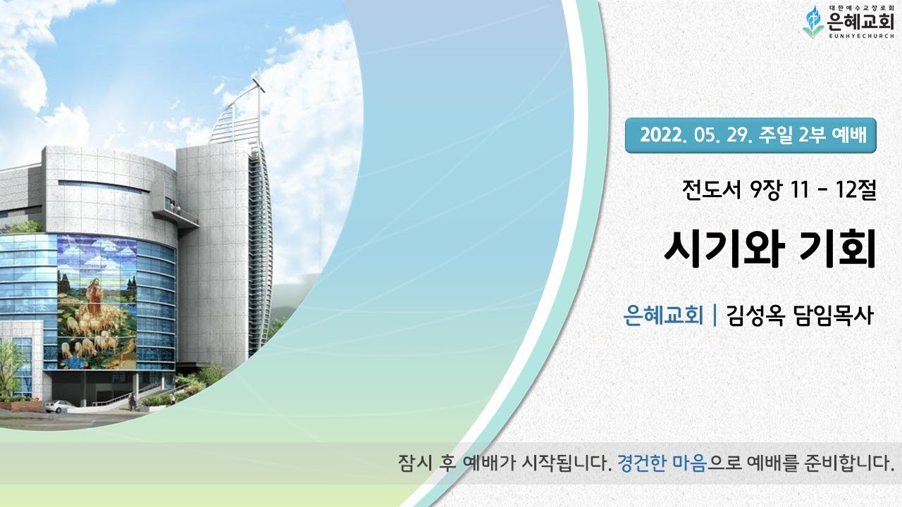 22. 05. 29. 주일 2부 실시간 예배 실황