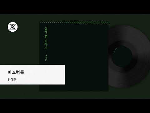 Video thumbnail for 미끄럼틀 (Slide)