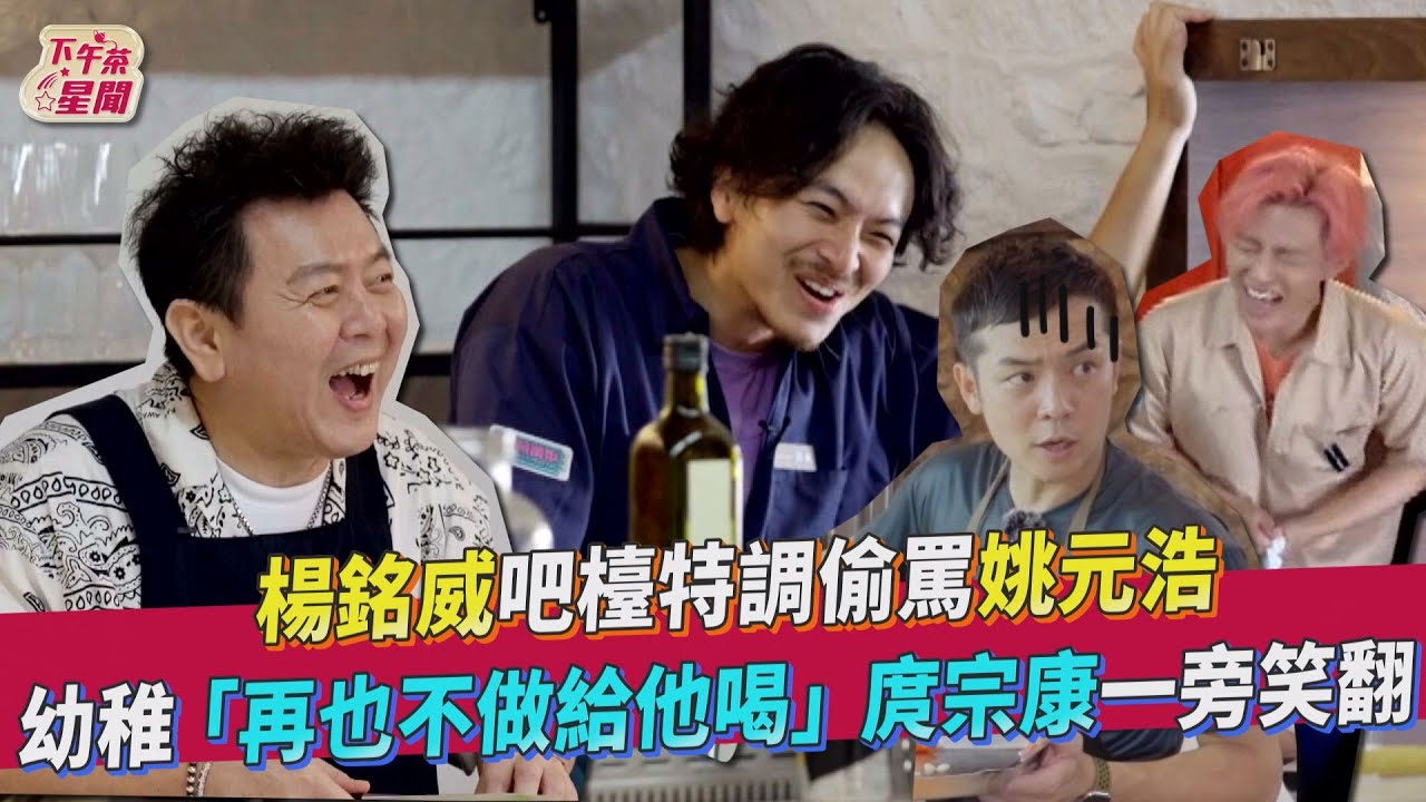《營業中》楊銘威吧台偷罵姚元浩! 「幼稚對話」庹宗康笑翻