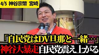 「どんだけお人好しなんですか！」自民党の理不尽な搾取とバラマキに怒り心頭、日本人の目を覚ます歴史的演説【神谷宗幣】【参政党】【宮崎街頭演説】