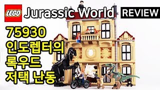 레고 쥬라기월드 인도렙터의 록우드 저택 난동 (75930)_동영상_이미지