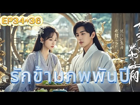 เสียงพากย์ไทย|รักข้ามภพพันปี EP34~36 |เดินทางข้ามเวลาและอวกาศเพื่อมารักคุณ! ค้นหาแล้วค้นหา!