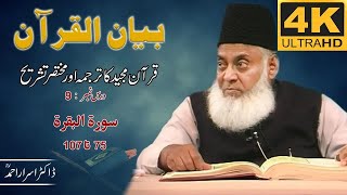 01-001 9/108 - Bayan-ul-Quran (Surah Al-Baqarah 75 To 107) By Dr. Israr Ahmad 🎥[4K | Clear Sound]