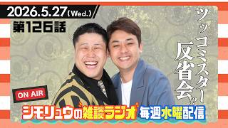 #126【雑談Radio】2026.5.27 /「ツッコミスター」の反省会！？