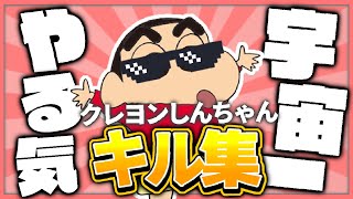 【モチベ最強キル集】クレヨンしんちゃん × Fortnite【キミに100パーセント】