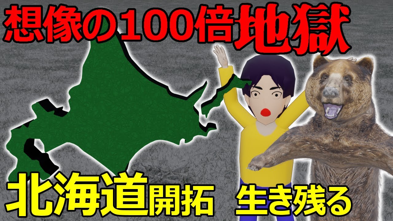 【北海道開拓】で生き残る方法