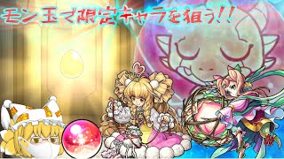 【ゆっくり実況】【モンスト】2021年初1月のモン玉で限定キャラを狙って・・・