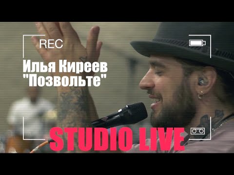 Илья Киреев - Позвольте (Studio LIVE)