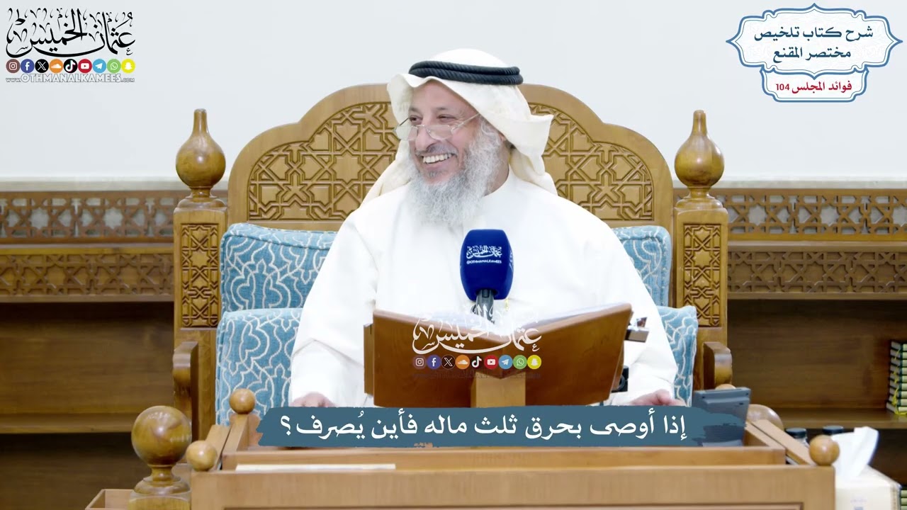 4736 - إذا أوصى بحرق ثلث ماله فأين يُصرف؟ - عثمان الخميس