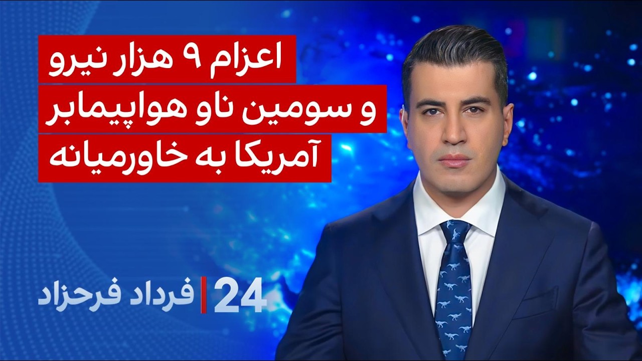 ۲۴ با فرداد فرحزاد: اعزام سومین ناو هواپیمابر آمریکا به خاورمیانه
