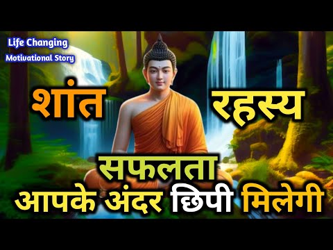 शांत रहने का रहस्य | सफलता अवश्य मिलेगी | Buddhist motivational Story on power of silence