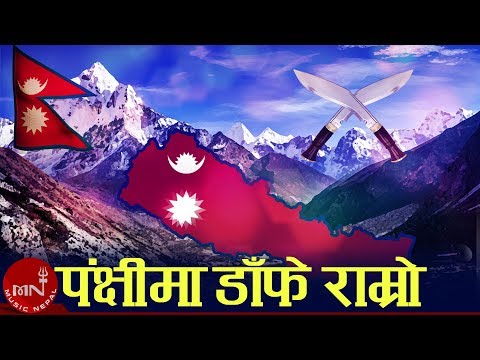 Panchi Ma Danfe Ramro | Nepali National Song | Ratna Shumsher Thapa | Raju Lama | Kunti Moktan