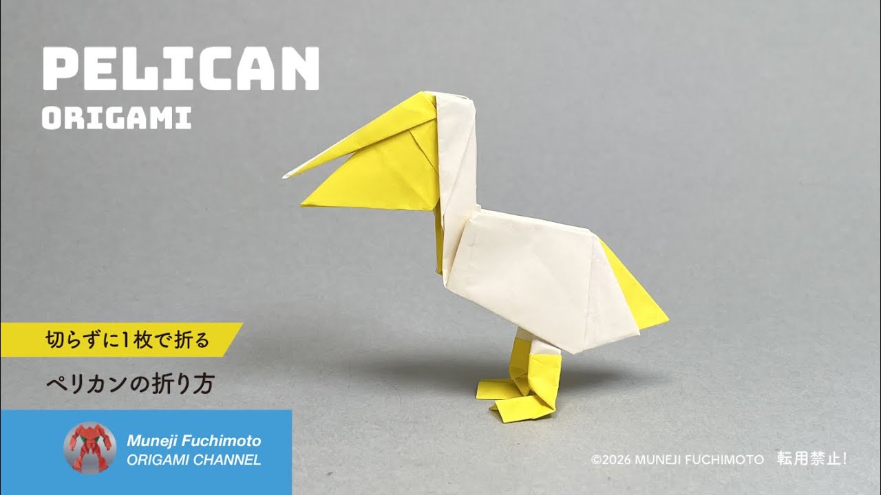 「折り紙」ペリカン（Pelican origami）の折り方