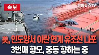 [????속보] 美, 인도양서 이란 연계 유조선 나포…호르무즈 넘어 인도양까지 작전 확대｜3번째 항공모함 중동 향하는 중 / 연합뉴스TV(YonhapnewsTV)