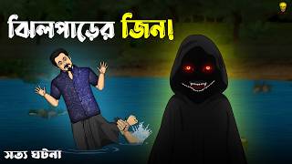 ঝিলপাড়ের জিন! - Bhuter Cartoon | Real Bengali Horror Story | Bangla Bhuter Golpo