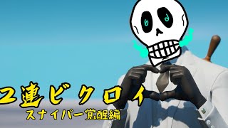 2連ビクロイ『スナイパー覚醒編』【Fortnite】