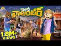 కాలనీ వాలంటీర్ MCA Middle Class Abbayi Help Volunteer Power Funmoji Infini