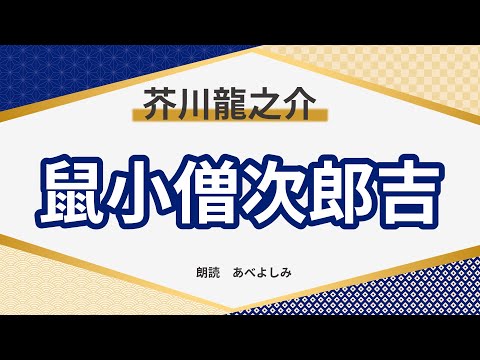 【朗読】芥川龍之介「鼠小僧次郎吉」 　朗読・あべよしみ