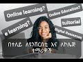 Online Education እንዴት ማግኘት እችላለዉ? | መፅሀፍ እንዴት በነፃ Download ይደረጋል? | ማብራሪያ ከነምሳሌ Online Education እንዴት ማግኘት እችላለዉ? | መፅሀፍ እንዴት በነፃ Download ይደረጋል? | ማብራሪያ ከነምሳሌ