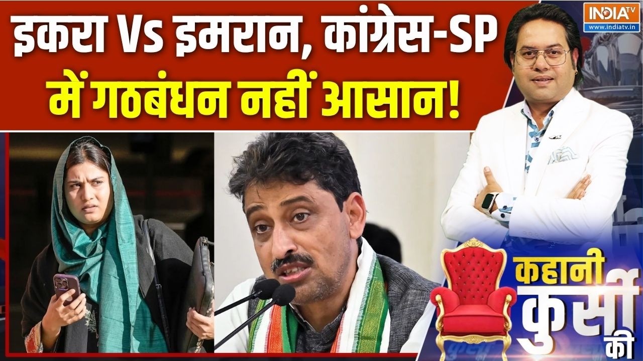 SP-Congress Alliance: Iqra Vs Imran इमरान, कांग्रेस-SP में गठबंधन नहीं आसान! | U
