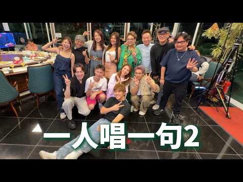 一人唱一句，又係中4畢業考試嘅時候😁😁😁