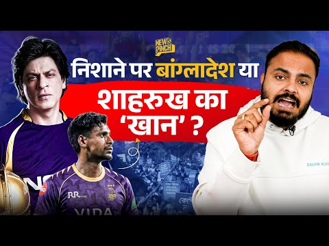 Shahrukh Khan के पीछे क्यों पड़े बाबा, BJP नेता? Bangladesh पर सवाल सरकार से क्यों नहीं? Mustafizur 
