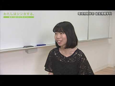 わたしはシンカする。 経営情報学科