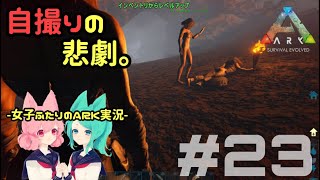 【アーク女性実況】#23★女子部と恐竜たちのARK:survival evolved【サバイバル】