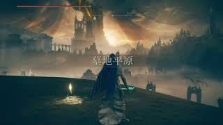 CKC エルデンDLC 其の壱
