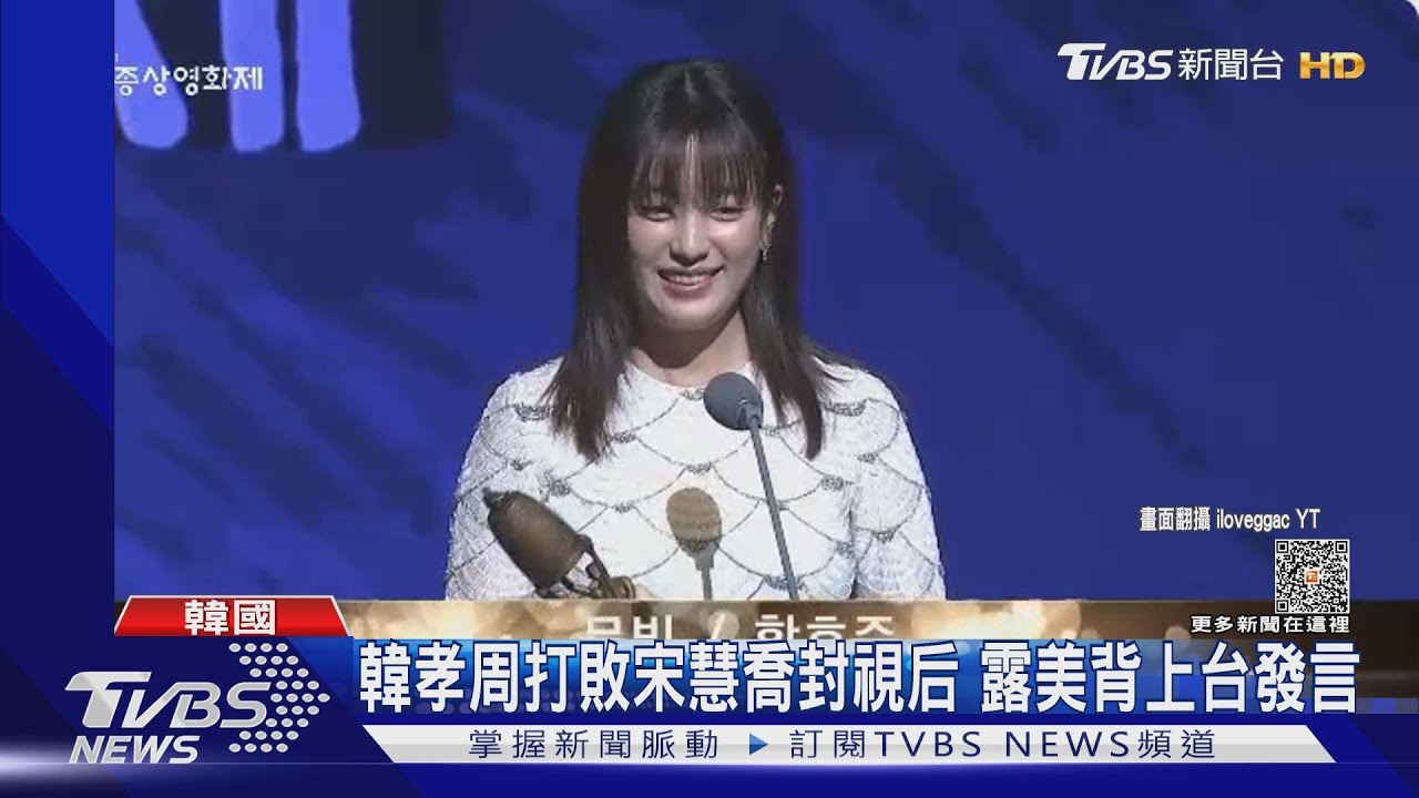 韓國大鐘獎 李秉憲4度奪影帝 韓孝周封視后