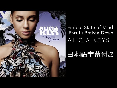 【リリック和訳】 Alicia Keys / アリシア・キーズ – Empire State of Mind (Part II) Broken Down (Official Video)