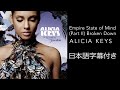 【リリック和訳】 Alicia Keys / アリシア・キーズ – Empire State of Mind (Part II) Broken Down (Official Video)