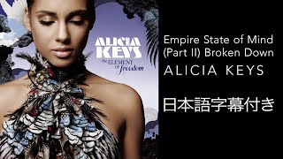 【リリック和訳】 Alicia Keys / アリシア・キーズ – Empire State of Mind (Part II) Broken Down (Official Video)