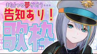 【歌枠】明日夢が叶う歌枠【Singin Stream / #VTuber ラティオ・ユィリス 】