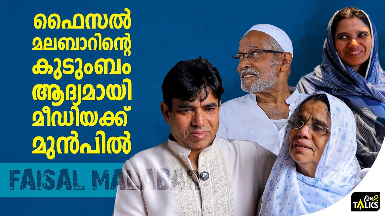 എന്റെ മകനെ എനിക്കറിയാം  | Faisal Malabar |