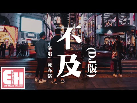 陳亦洺 - 不及（DJ版）『你是我最軟弱的最深刻的秘密，你讓我只剩記憶沒了你沒意義。』【動態歌詞Lyrics】
