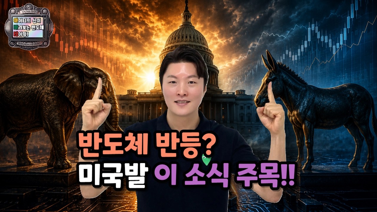 [아바타] 반도체 반등? 미국발 이 소식 주목!!