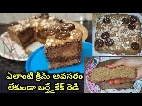 Coffee  cake// క్రీం తో పని లేకుండా ఎలాంటి డౌట్ లేకుండా ఎవరైనా చేయగలిగే ఈజీ కాఫీ కేక్/ birthday cake