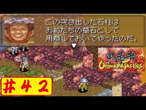 【GBA】#42 鬼武者タクティクスをやってみた(ﾟ&forall;ﾟ) Onimusya Tactics